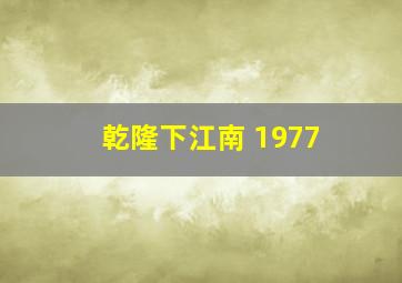 乾隆下江南 1977